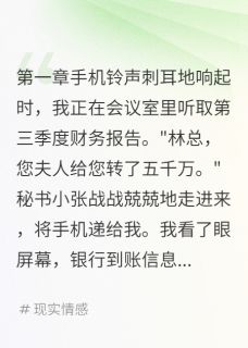 妻子花五千万请人演出轨只为我
