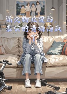 漏交物业费后，老公的青梅悔疯了