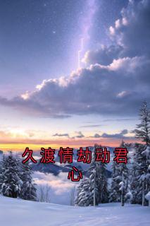 久渡情劫动君心