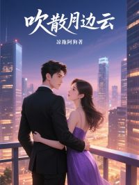 吹散月边云