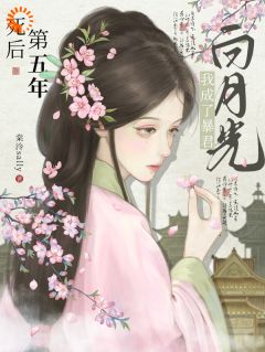 死后第五年，我成了暴君白月光