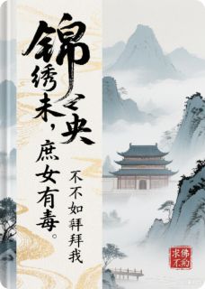 锦绣未央庶女有毒
