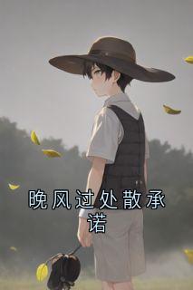 晚风过处散承诺