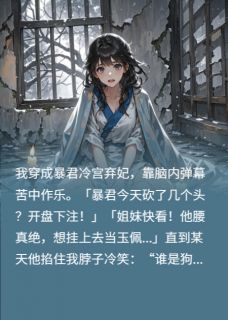 暴君他听见我的弹幕