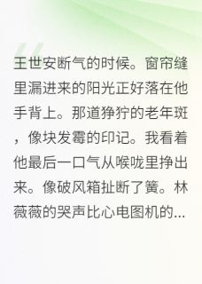 遗嘱宣读后，我笑着撕碎忏悔书