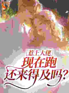 她醉酒进错房，京圈大佬一夜沦陷