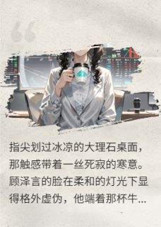 渣男喂我毒奶，反手让他破产！