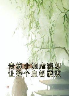 贵族小姐虐我却让整个皇朝覆灭
