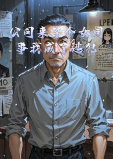 公司来了个女同事我成了逃犯