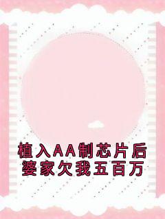 植入AA制芯片后婆家欠我五百万