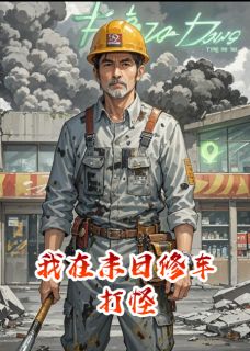 我在末日修车打怪