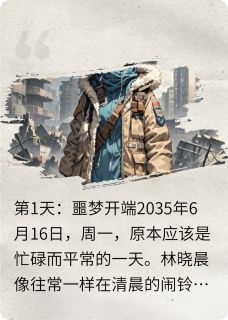 末世百日生存计划