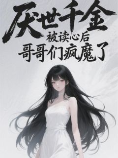 重生后，哥哥们能听见我的心声