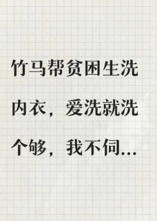 竹马帮贫困生洗内衣，我走后他悔哭了