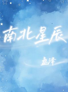 南北星辰