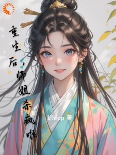 重生后，师姐杀疯啦