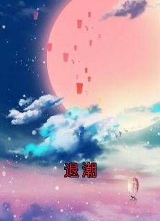 退潮