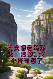 丈夫想看畸形秀，我的173个哥哥怒了