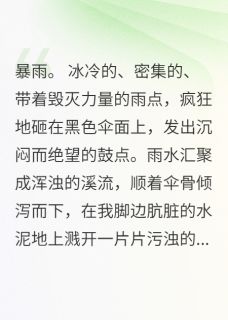 骨灰成妆：我为白月光捧骨灰盒