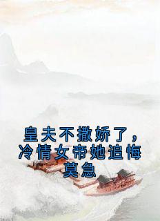 皇夫不撒娇了，冷情女帝她追悔莫急