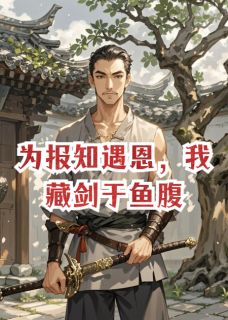 为报知遇恩，我藏剑于鱼腹