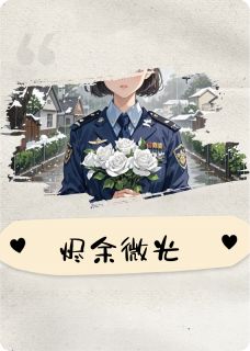 烬余生微光