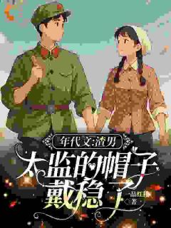 年代文：渣男，太监的帽子戴稳了