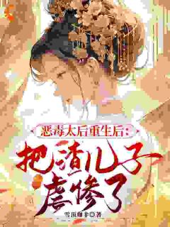 重生太后：手撕渣儿守江山