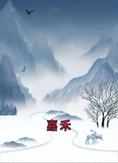嘉禾
