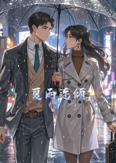 夏雨连倾