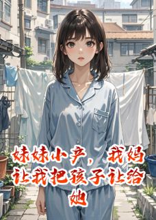 妹妹小产，我妈让我把孩子让给她