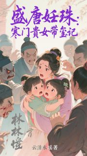 盛唐妊珠：寒门贵女带玺记