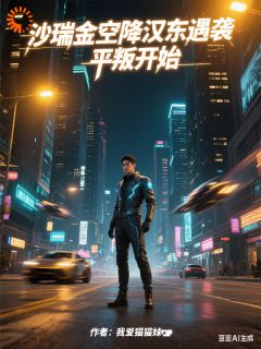 沙瑞金空降汉东遇袭，平叛开始