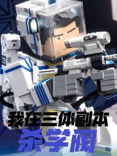 我在三体副本杀学阀