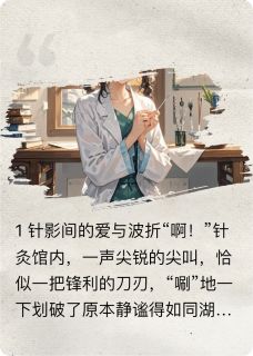 你的针藏着爱