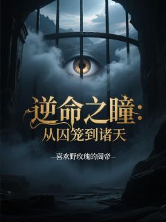 逆命之瞳：从囚笼到诸天