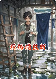 经纬情丝断