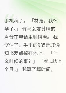 女友篡改志愿三年后哭着求复合