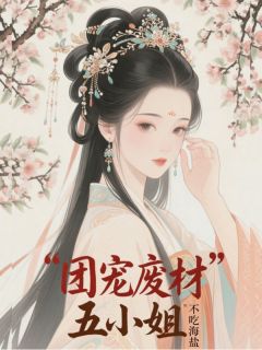 团宠废材五小姐