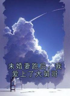 未婚妻跑后，我爱上了大舅哥