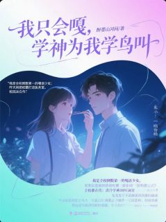 我只会嘎，学神为我学鸟叫