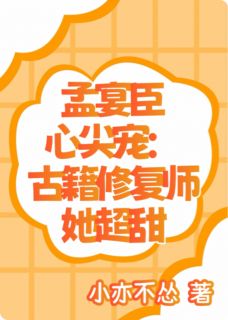 孟宴臣心尖宠：古籍修复师她超甜