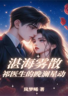 湛海雾散：祁医生的晚澜星动