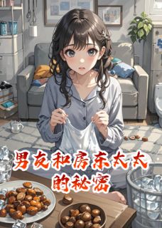 男友和房东太太的秘密