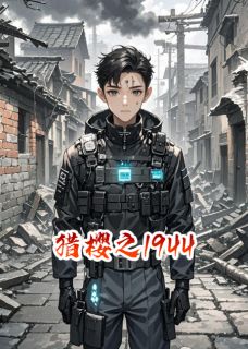 猎樱之1944