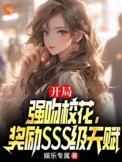 开局强吻校花，奖励sss级天赋