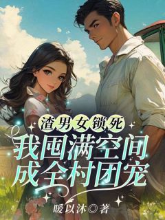 渣男女锁死！我囤满空间成全村团宠