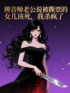 辨音师老公说被撕票的女儿该死，我杀疯了
