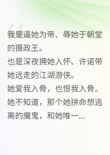 我即是他：囚禁女帝后，我疯了