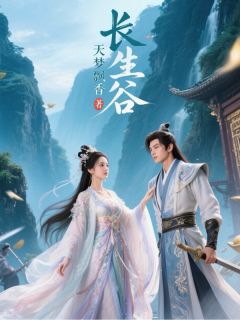 长生谷：回家
